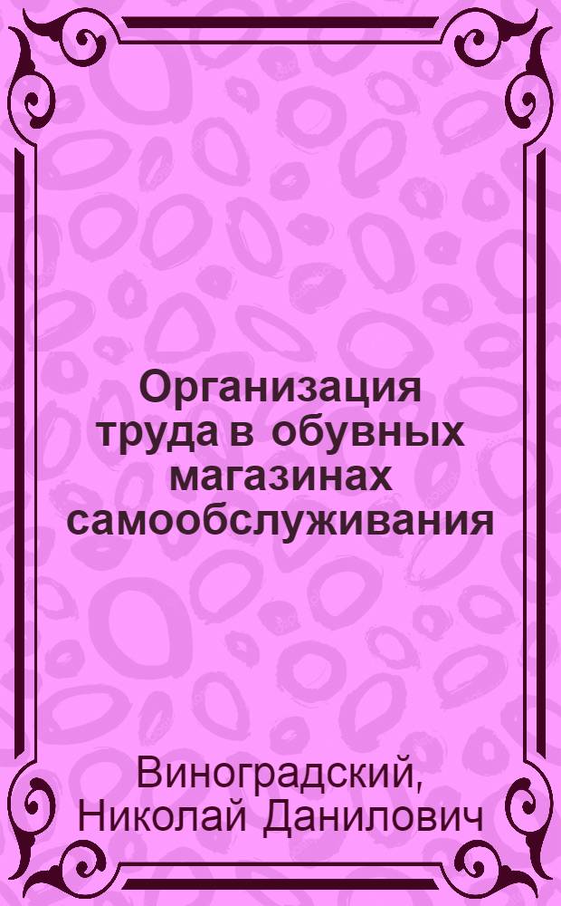 Организация труда в обувных магазинах самообслуживания