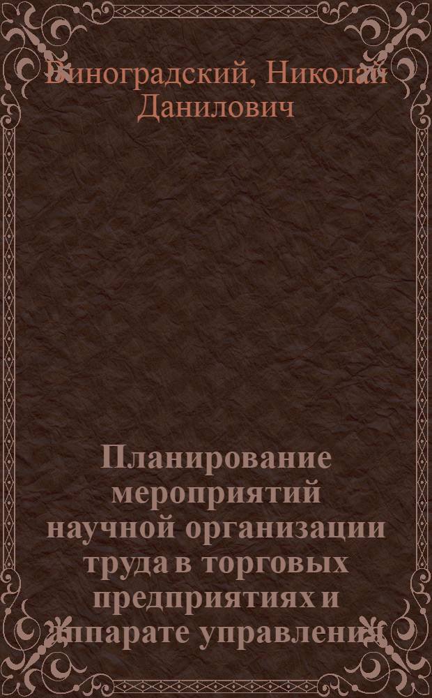 Планирование мероприятий научной организации труда в торговых предприятиях и аппарате управления