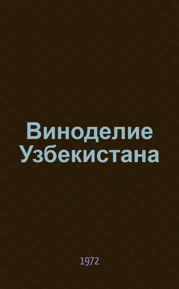 Виноделие Узбекистана : Сборник статей