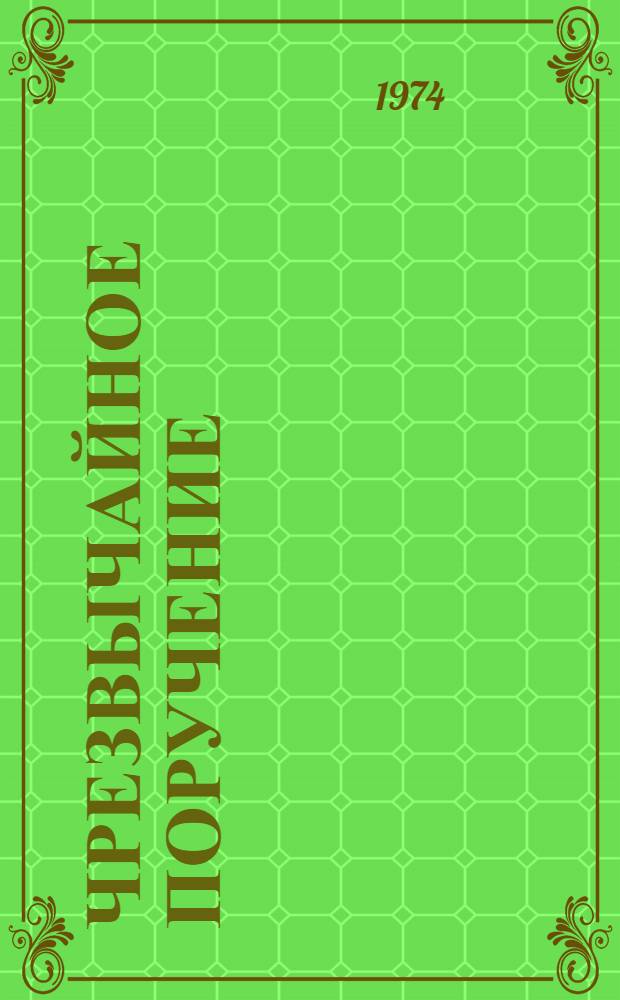 Чрезвычайное поручение : Докум. повесть о Л.Х. Попове