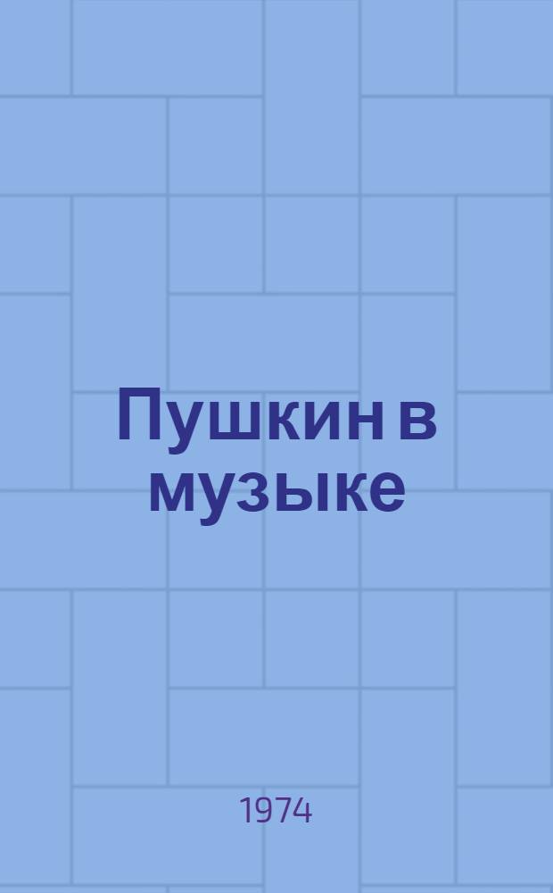 Пушкин в музыке : Справочник