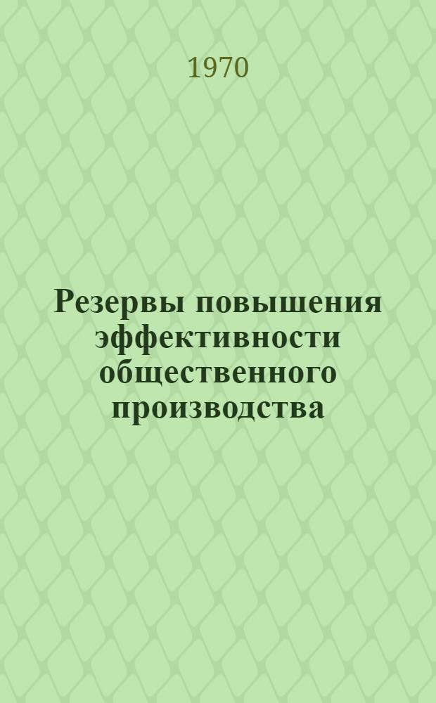 Резервы повышения эффективности общественного производства
