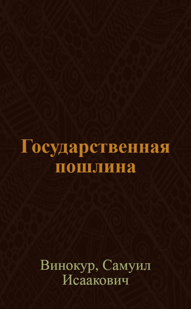 Государственная пошлина