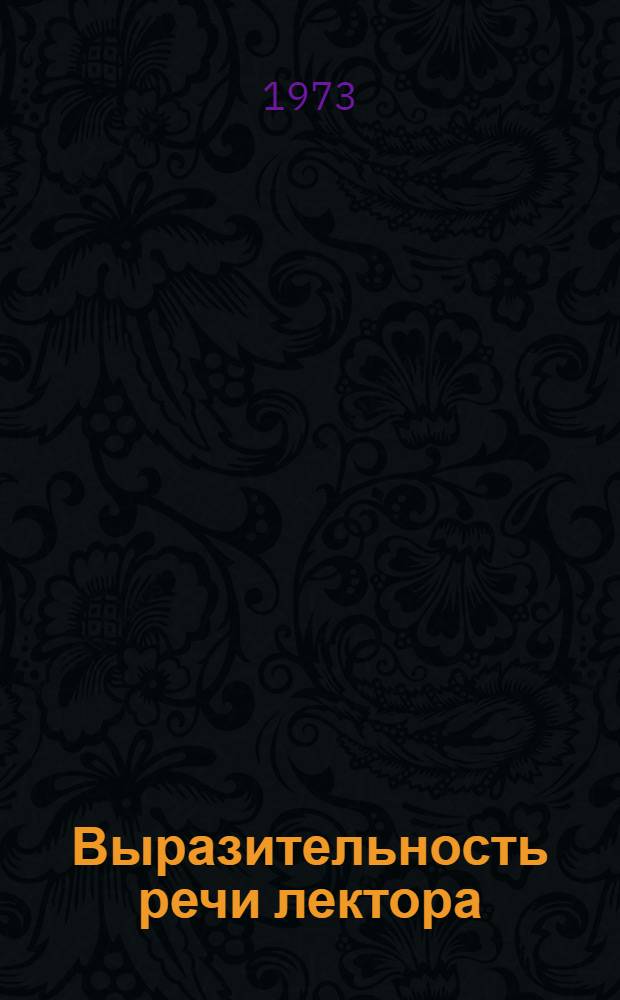 Выразительность речи лектора