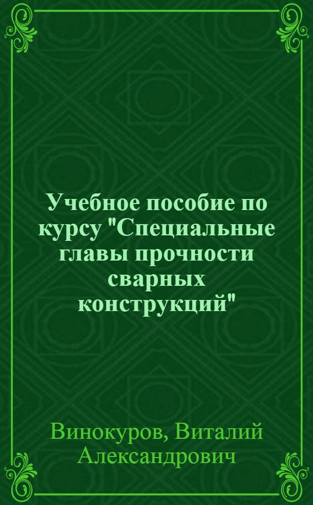 Учебное пособие по курсу "Специальные главы прочности сварных конструкций"