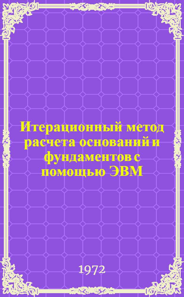Итерационный метод расчета оснований и фундаментов с помощью ЭВМ