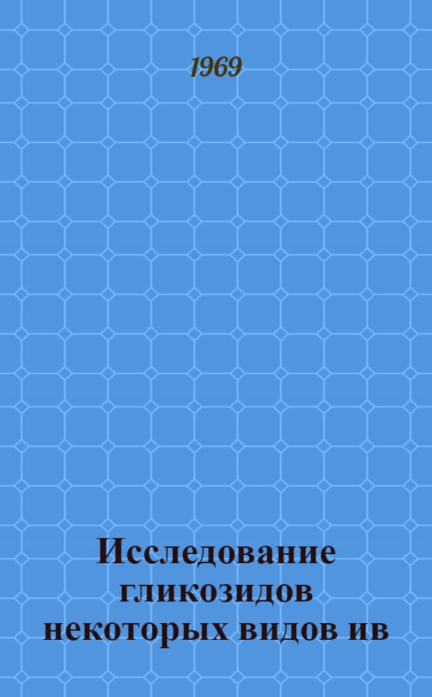 Исследование гликозидов некоторых видов ив : Автореф. дис. на соискание учен. степени канд. хим. наук : (02.079)