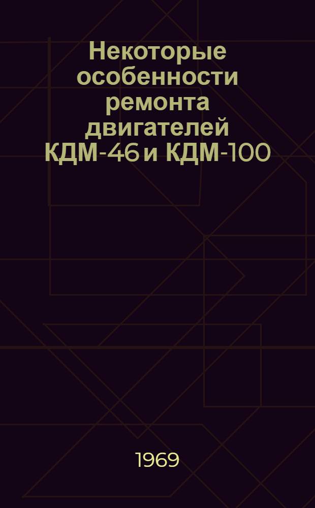 Некоторые особенности ремонта двигателей КДМ-46 и КДМ-100 : (Опыт работы Ржевского и Дарницкого з-дов треста "Трансстройпром")
