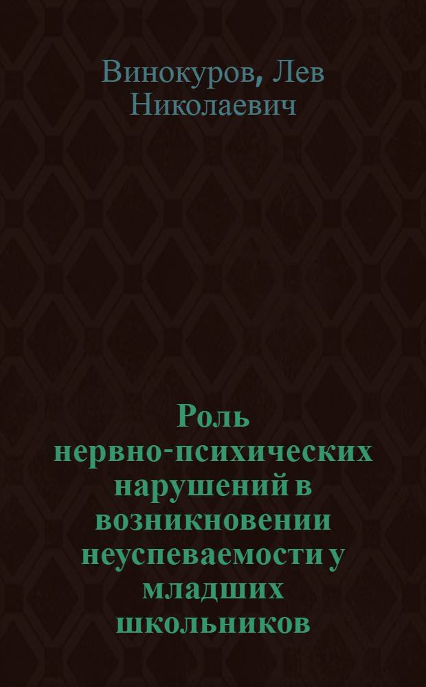 Роль нервно-психических нарушений в возникновении неуспеваемости у младших школьников : Автореф. дис. на соиск. учен. степени канд. мед. наук : (14.00.18)