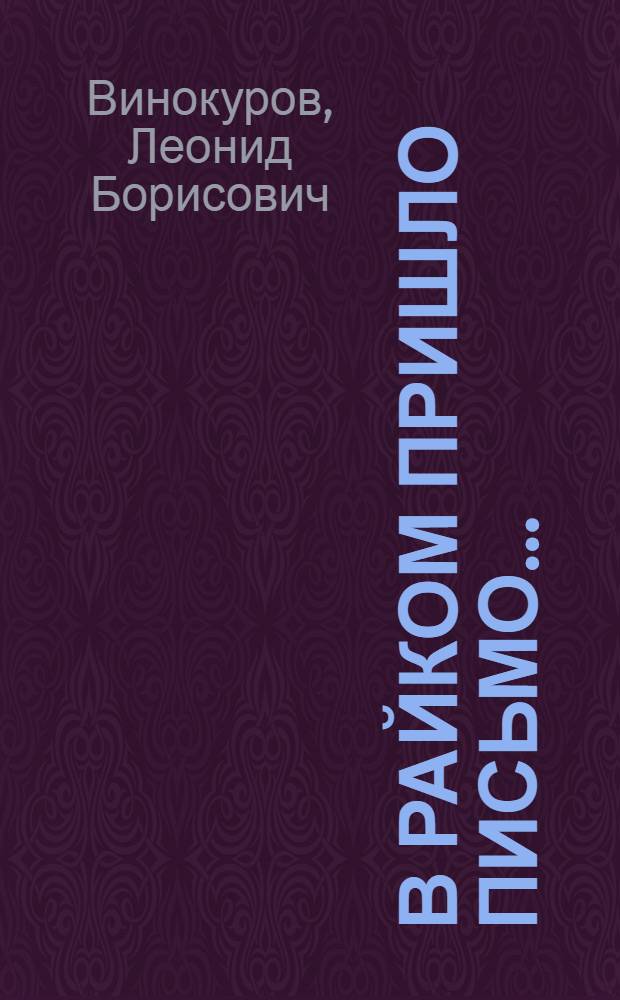 В райком пришло письмо... : Записки внештатного инструктора Моск. райкома КПСС