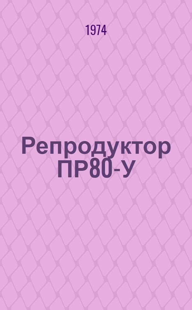 Репродуктор ПР80-У : Конструкция и техн. обслуживание