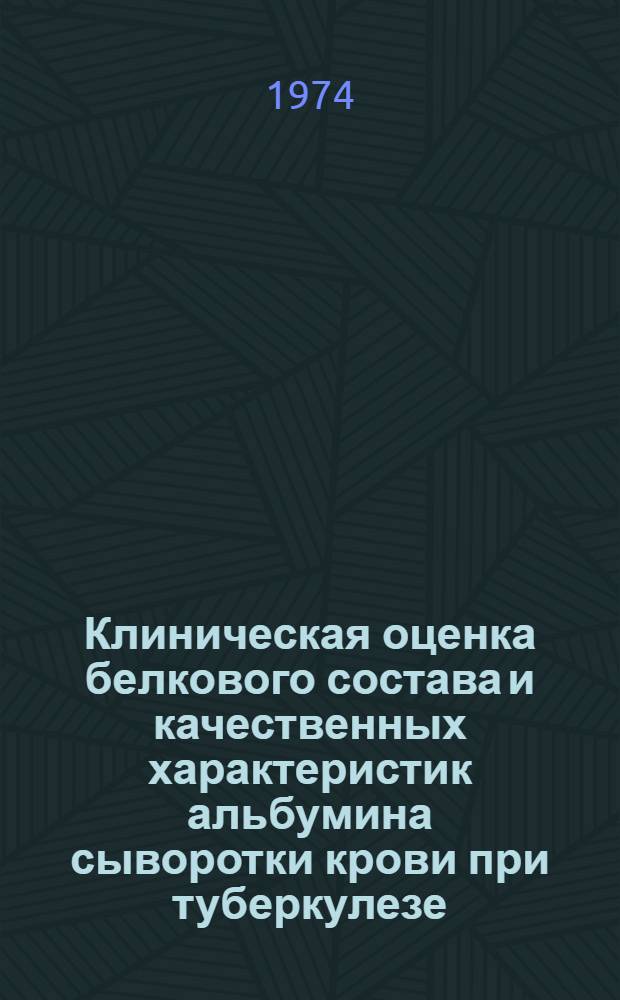 Клиническая оценка белкового состава и качественных характеристик альбумина сыворотки крови при туберкулезе : Автореф. дис. на соиск. учен. степени канд. мед. наук : (14.00.26)