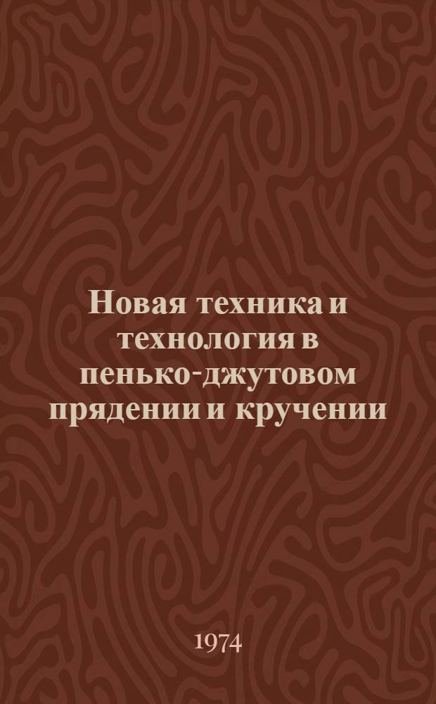 Новая техника и технология в пенько-джутовом прядении и кручении