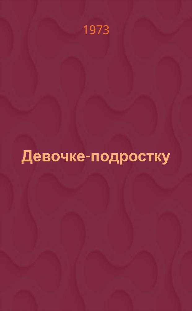 Девочке-подростку