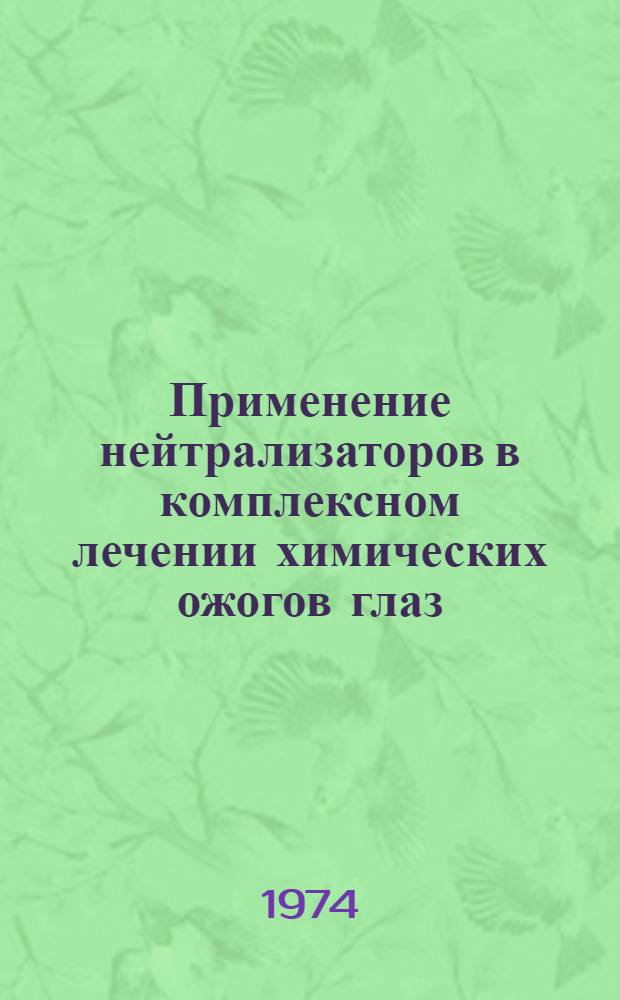 Применение нейтрализаторов в комплексном лечении химических ожогов глаз : (Клинико-эксперим. исследование) : Автореф. дис. на соиск. учен. степени канд. мед. наук : (14.00.08)