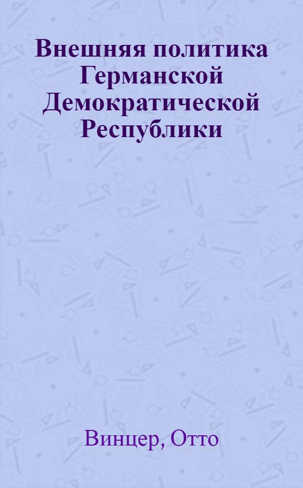 Внешняя политика Германской Демократической Республики (1949-1970)