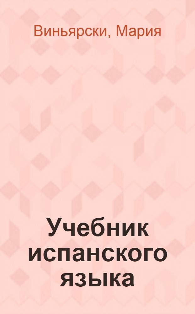 Учебник испанского языка : Для II кл. школ с преподаванием ряда предметов на иностр. яз. : Первый год обучения