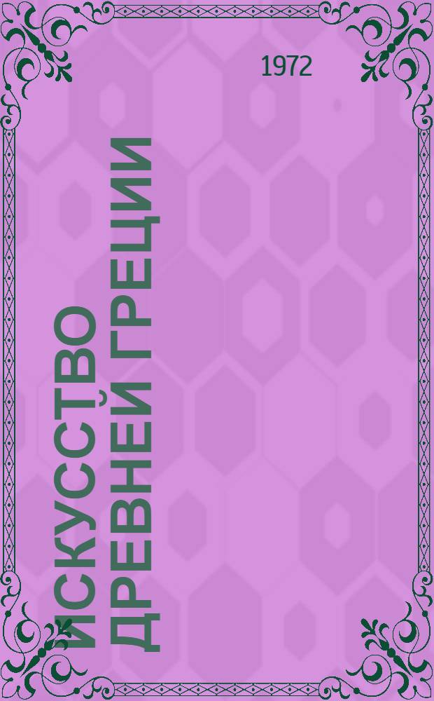 Искусство Древней Греции