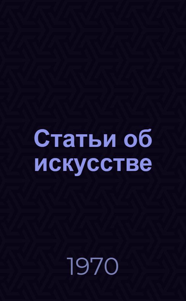 Статьи об искусстве