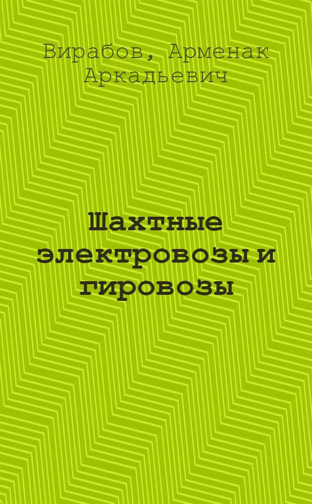 Шахтные электровозы и гировозы : Учебник для проф.-техн. учеб. заведений