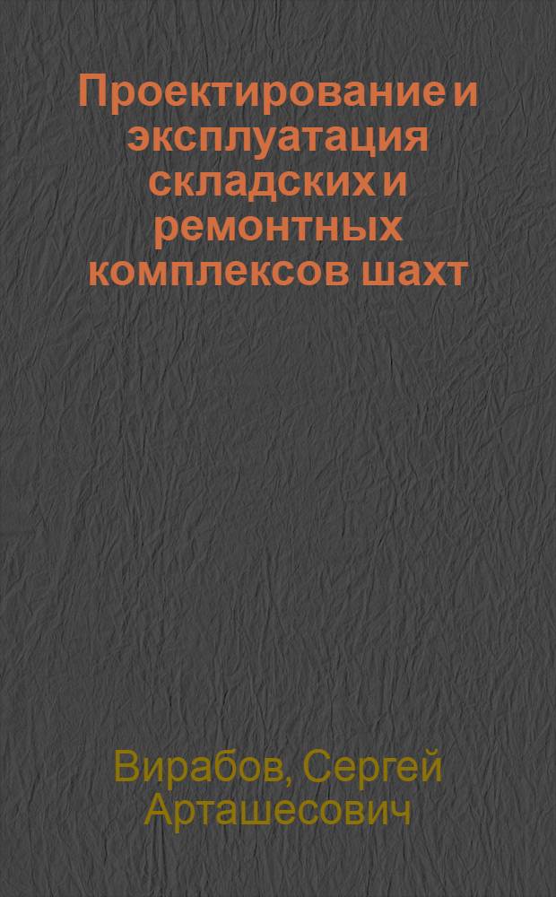 Проектирование и эксплуатация складских и ремонтных комплексов шахт