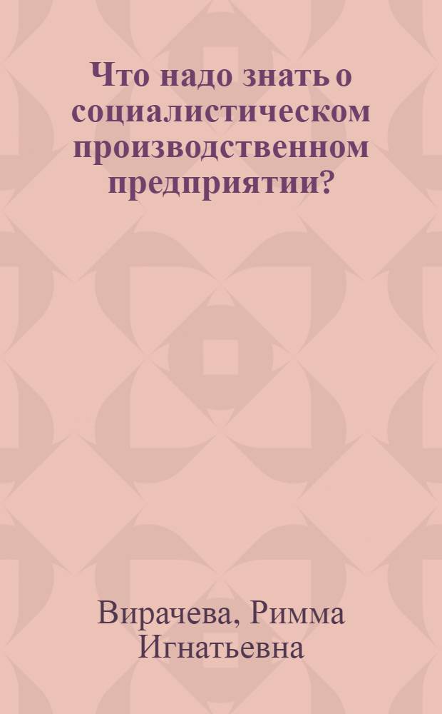 Что надо знать о социалистическом производственном предприятии?