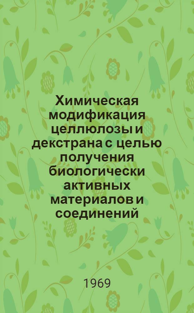 Химическая модификация целлюлозы и декстрана с целью получения биологически активных материалов и соединений : Автореф. дис. на соискание учен. степени д-ра хим. наук : (02.075)