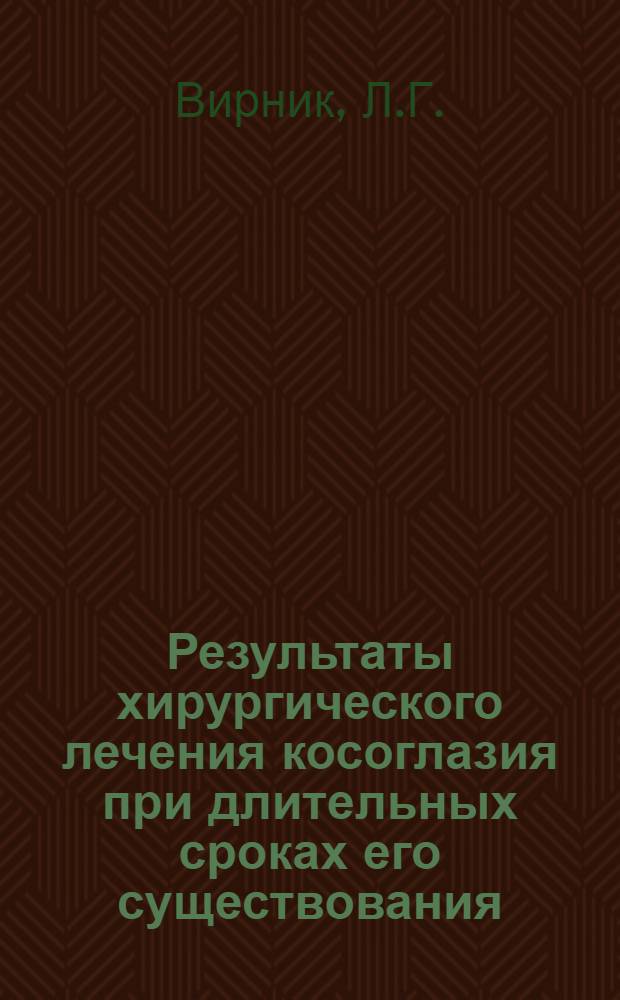 Результаты хирургического лечения косоглазия при длительных сроках его существования : Автореф. дис. на соиск. учен. степени канд. мед. наук : (00.08)