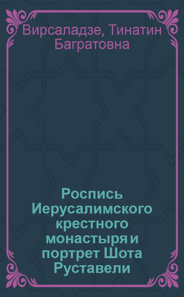 Роспись Иерусалимского крестного монастыря и портрет Шота Руставели