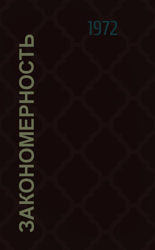 Закономерность : Роман