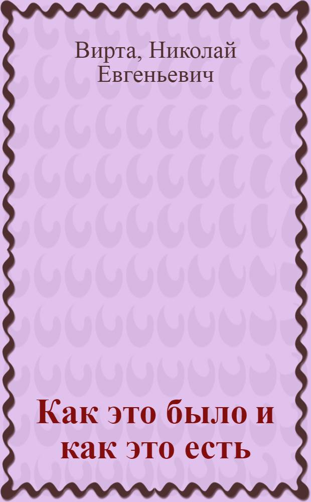 Как это было и как это есть