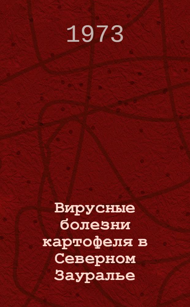 Вирусные болезни картофеля в Северном Зауралье : (Рекомендации)