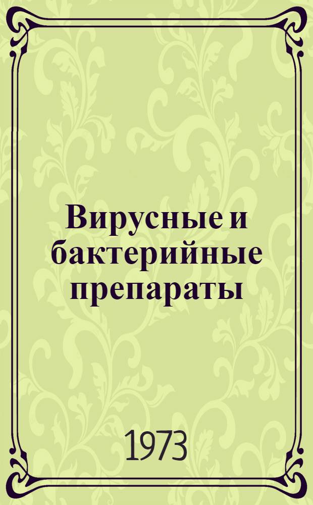 Вирусные и бактерийные препараты : Теория и практика : Сборник статей