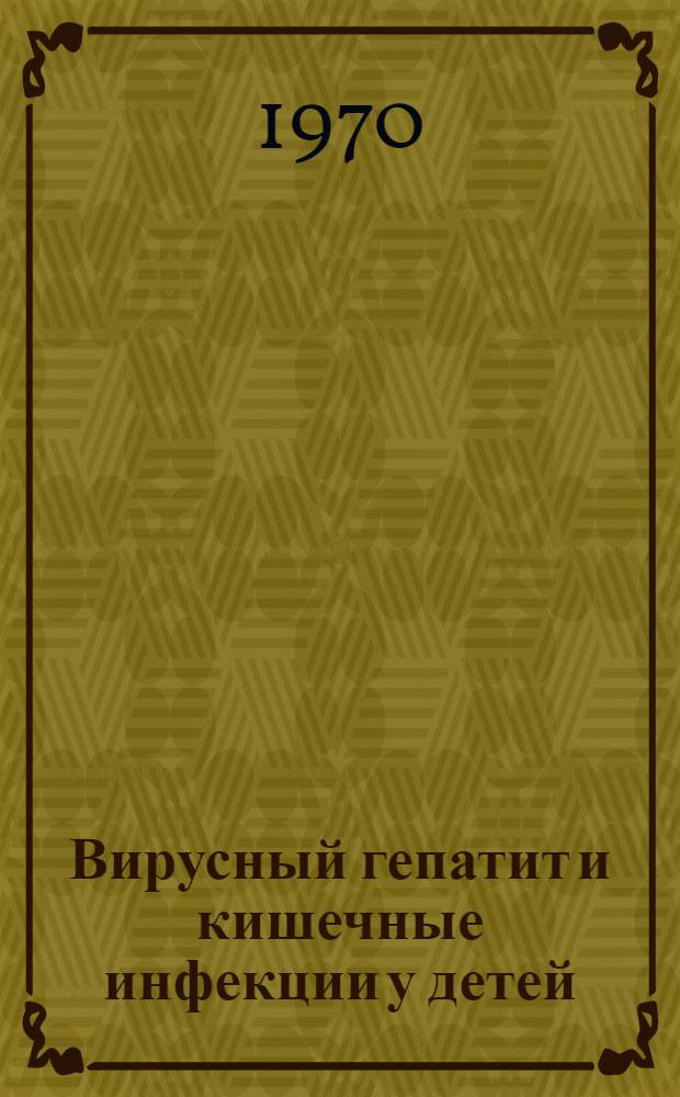 Вирусный гепатит и кишечные инфекции у детей : Материалы науч. конференции