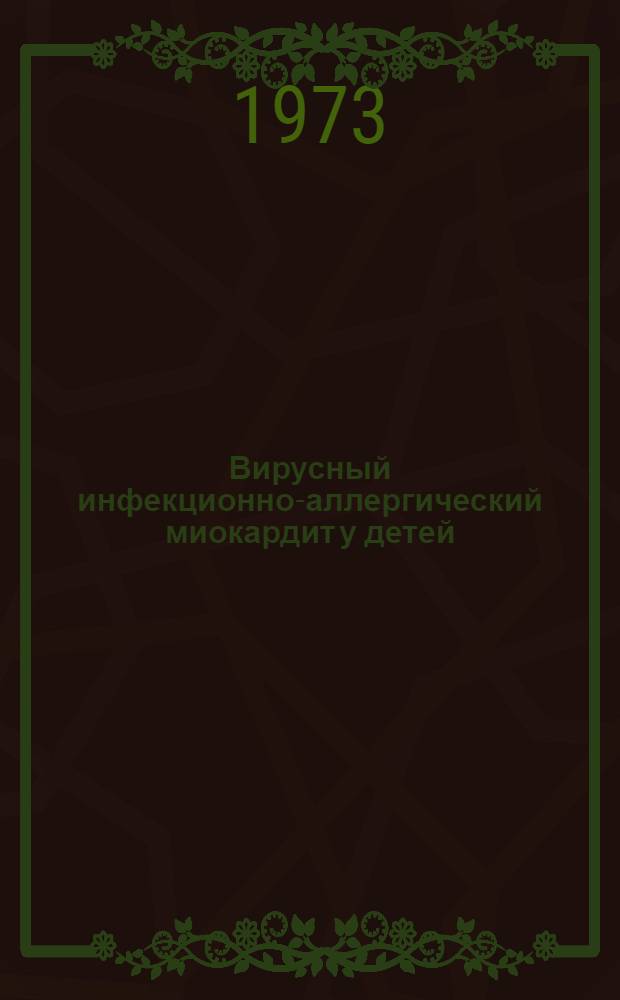 Вирусный инфекционно-аллергический миокардит у детей : (Метод. рекомендации)