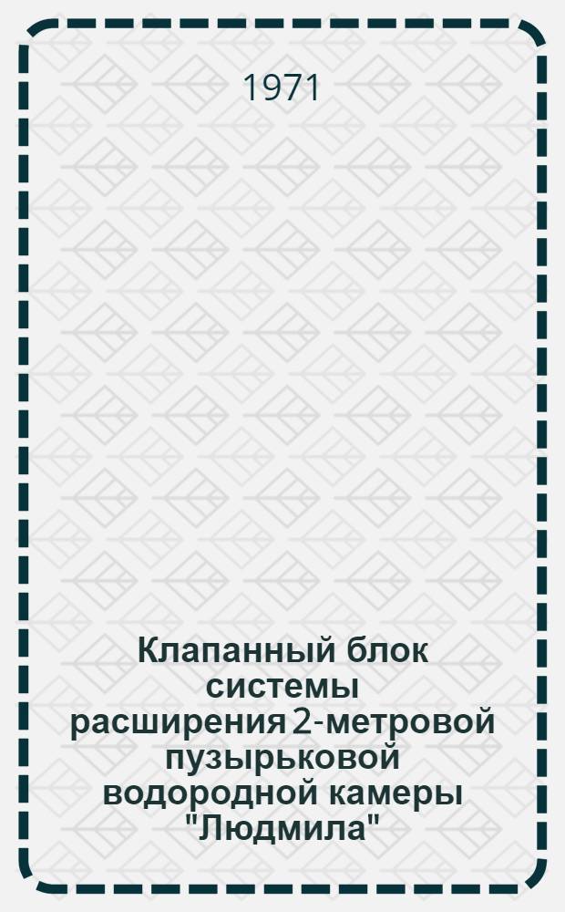 Клапанный блок системы расширения 2-метровой пузырьковой водородной камеры "Людмила"