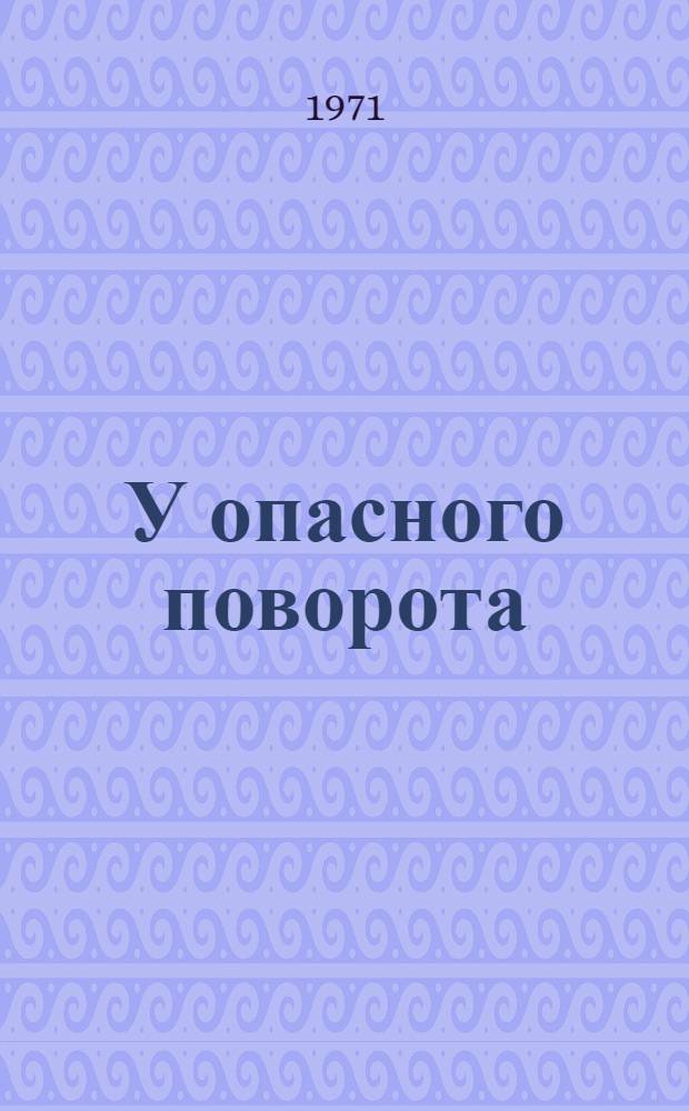 У опасного поворота : Очерки