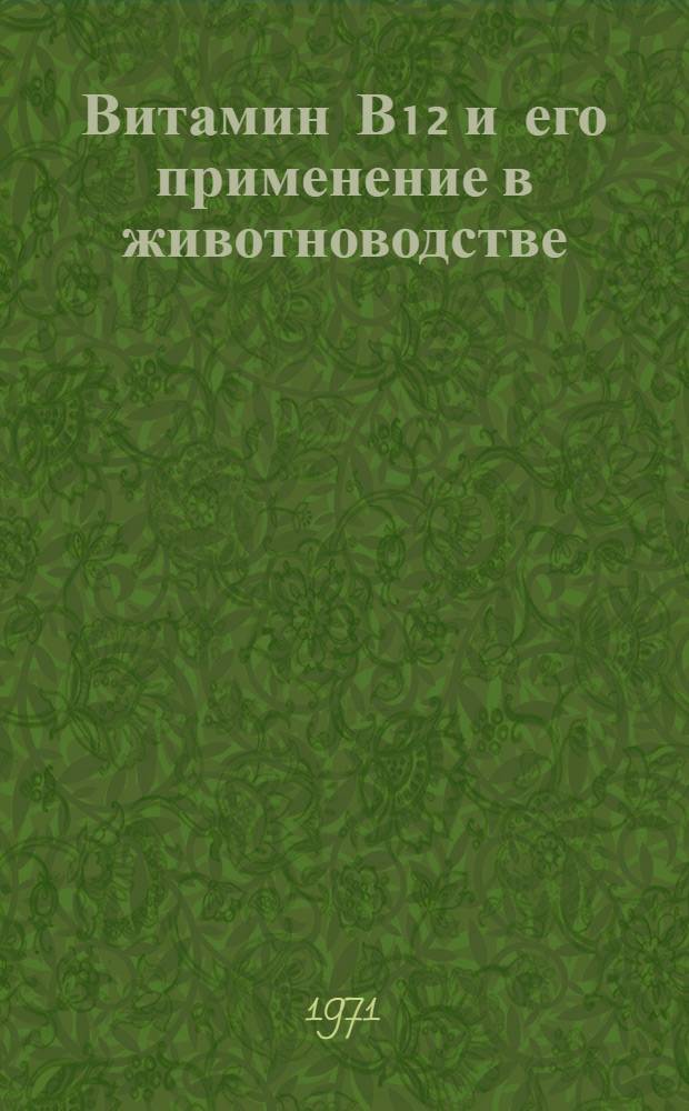 Витамин В₁₂ и его применение в животноводстве : Сборник статей