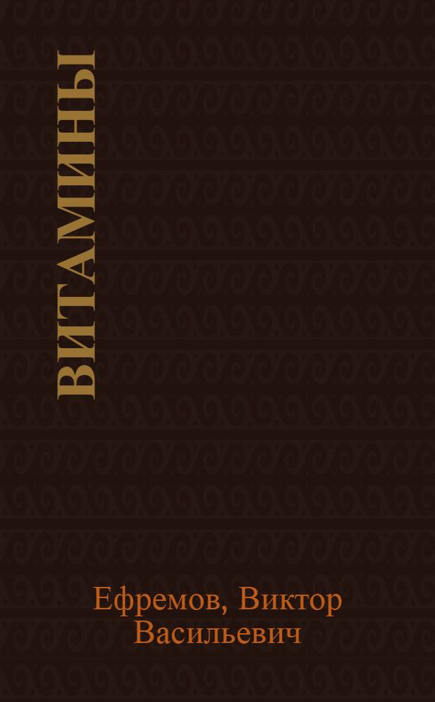 Витамины