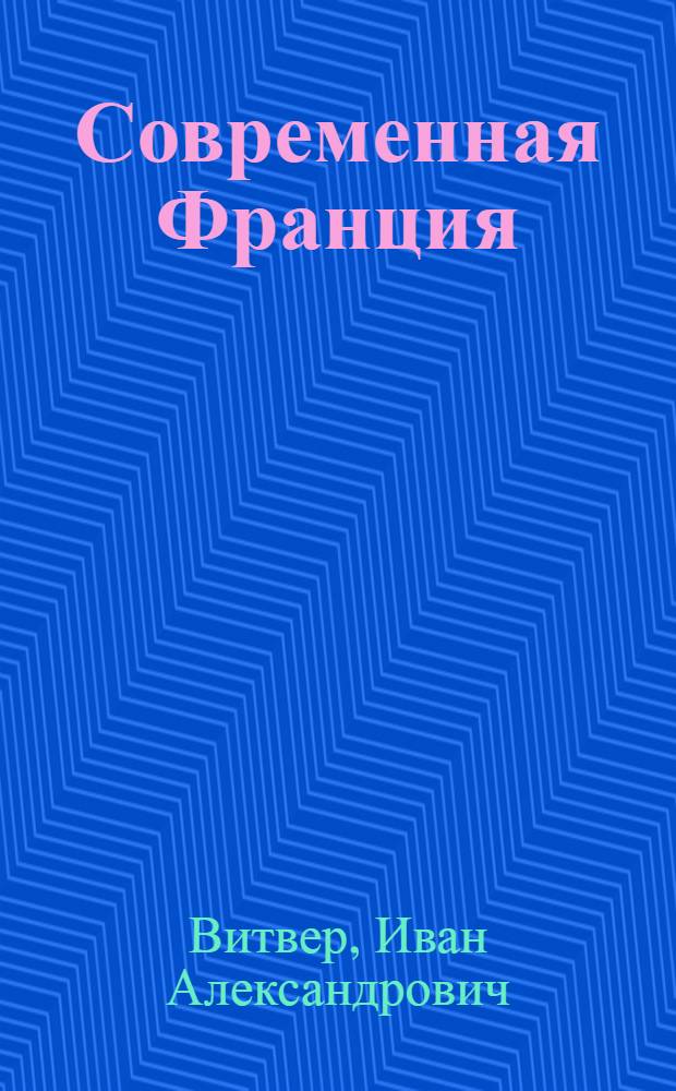 Современная Франция