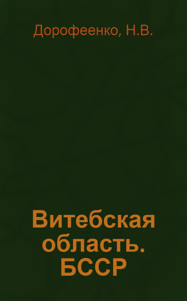 Витебская область. БССР