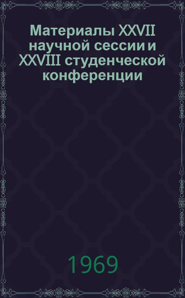Материалы XXVII научной сессии и XXVIII студенческой конференции