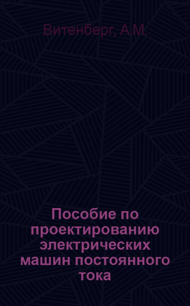 Пособие по проектированию электрических машин постоянного тока