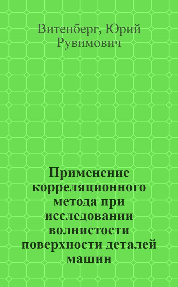 Применение корреляционного метода при исследовании волнистости поверхности деталей машин