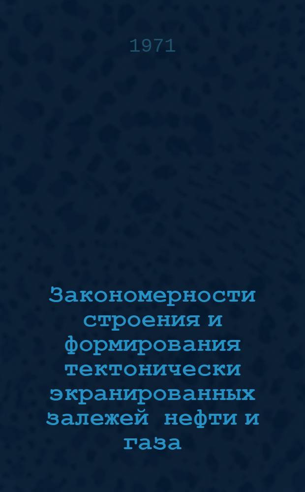 Закономерности строения и формирования тектонически экранированных залежей нефти и газа
