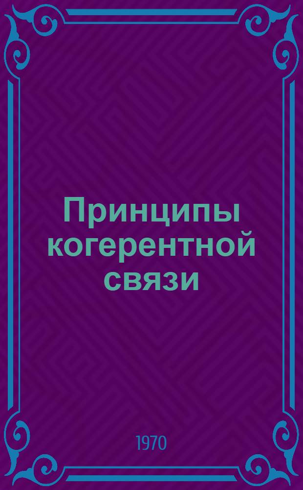 Принципы когерентной связи