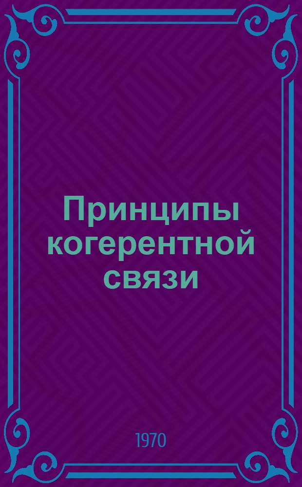 Принципы когерентной связи