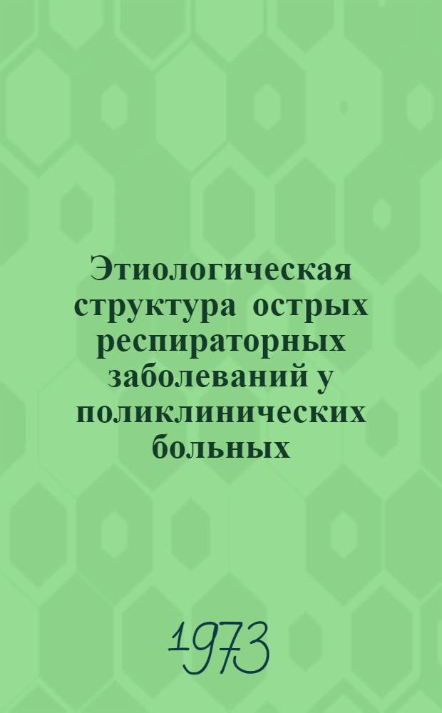 Этиологическая структура острых респираторных заболеваний у поликлинических больных : (Материалы серол., иммунофлуоресцентных и вирусол. исследований в г. Смоленске) : Автореф. дис. на соиск. учен. степени канд. мед. наук : (03.00.06)