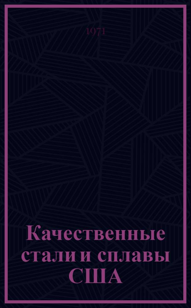Качественные стали и сплавы США