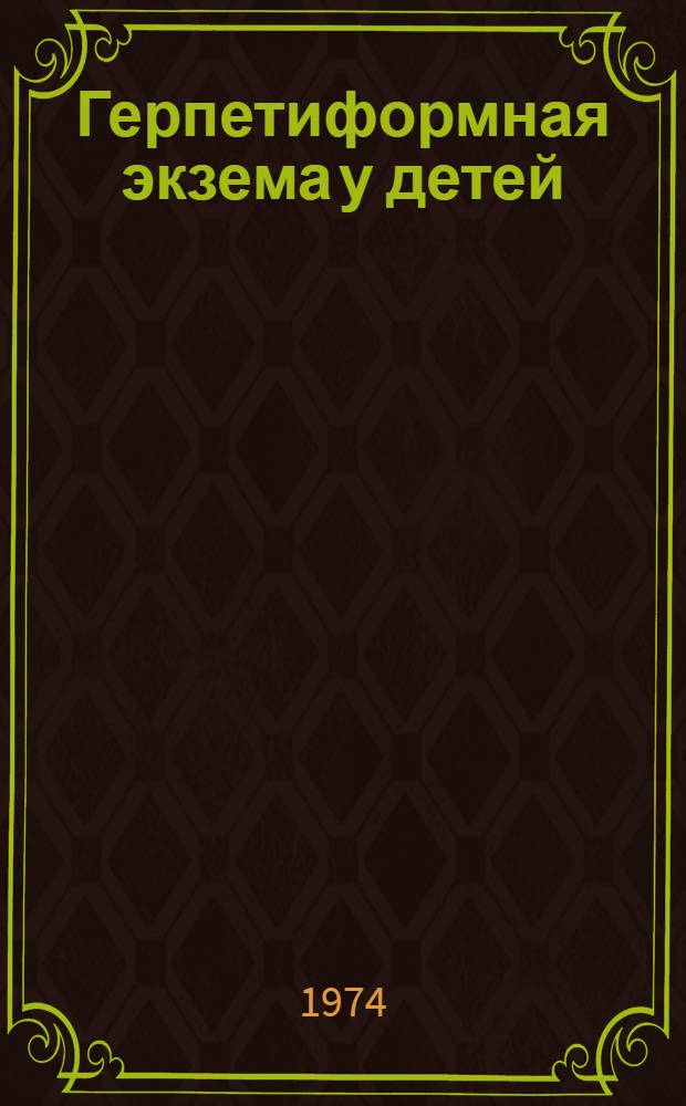Герпетиформная экзема у детей : Автореф. дис. на соиск. учен. степени канд. мед. наук : (14.00.10)